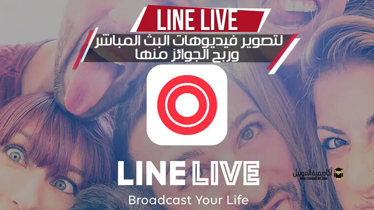تطبيق Line Live لتصوير فيديوهات البث المباشر وربح الجوائز منها
