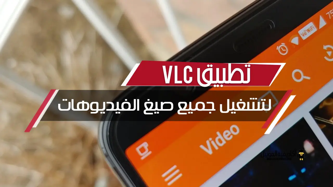 تطبيق VLC لتشغيل جميع صيغ الفيديوهات