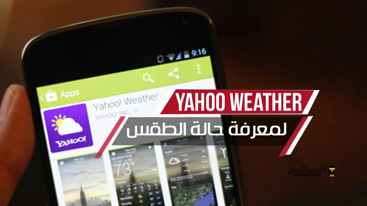 تطبيق Yahoo Weather لمعرفة حالة الطقس