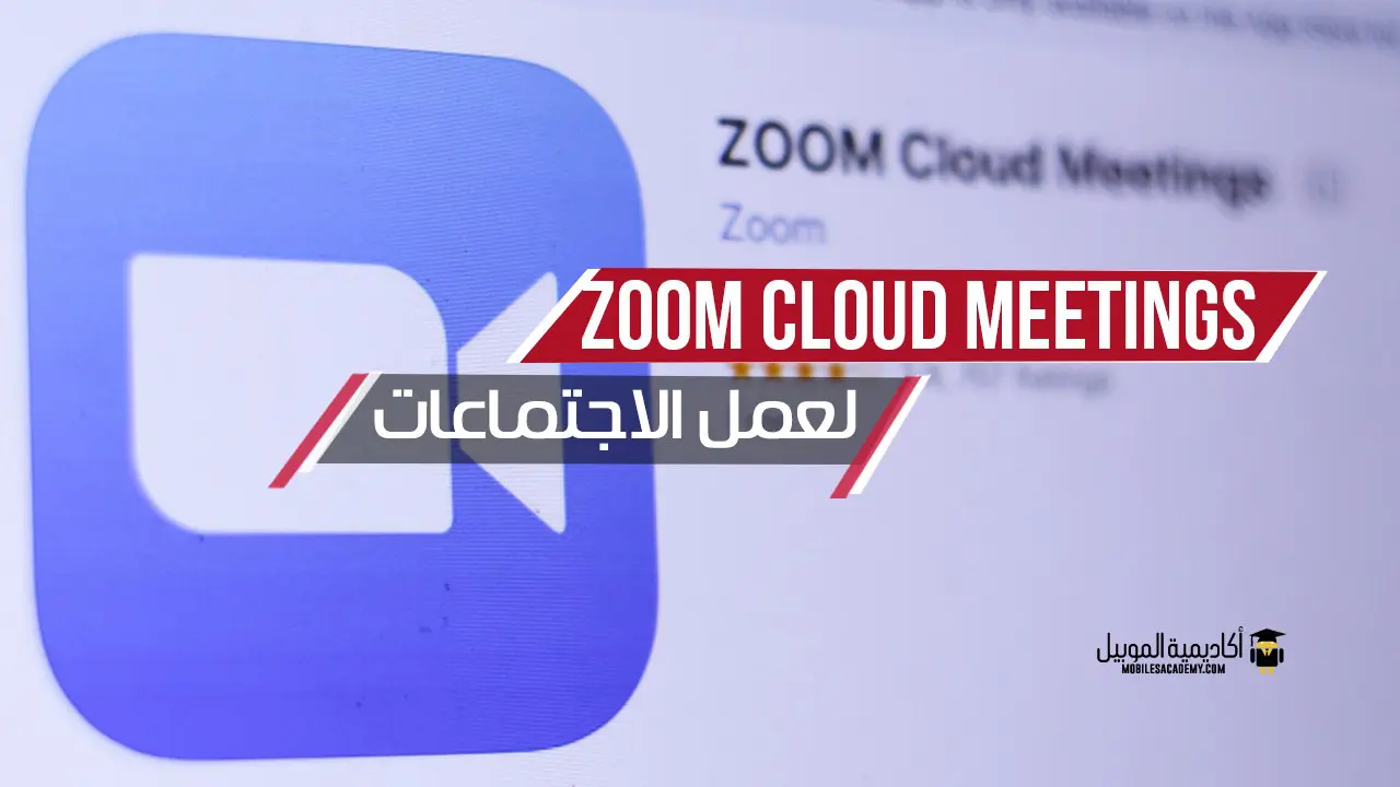 شرح برنامج Zoom Cloud Meetings لعمل الاجتماعات