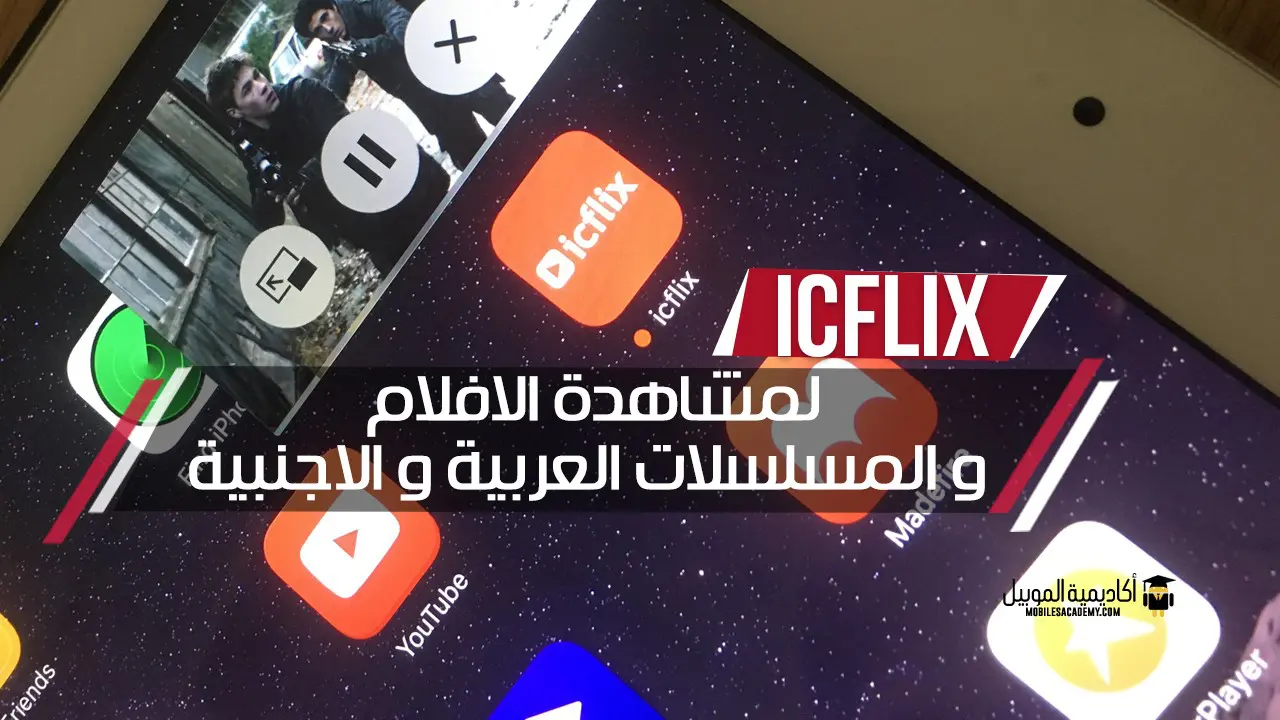تطبيق icflix لمشاهدة الافلام و المسلسلات العربية و الاجنبية