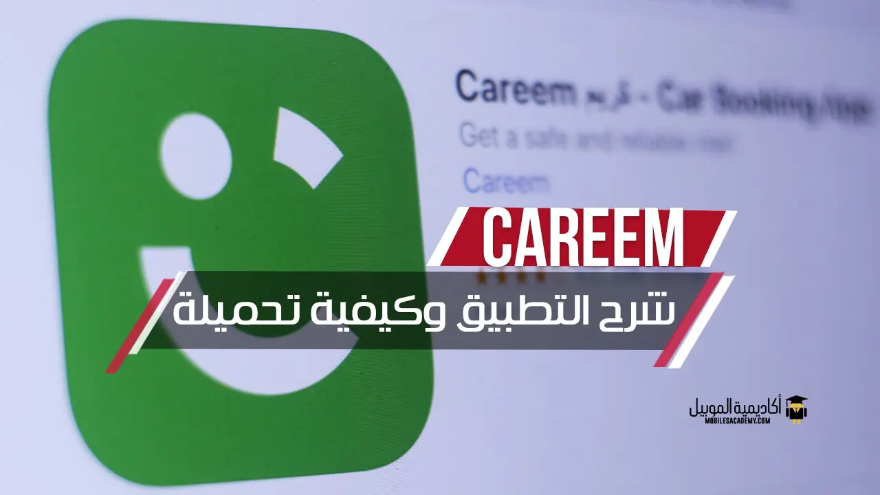 شرح تطبيق Careem وكيفية تحميلة
