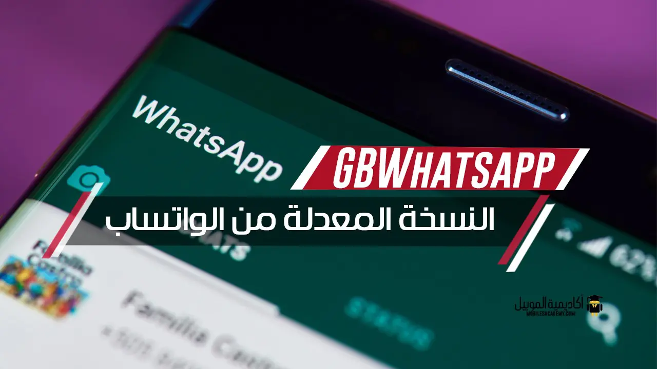 شرح تطبيق GBWhatsapp النسخة المعدلة من الواتساب