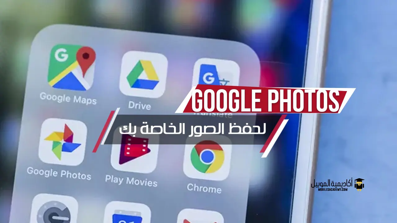 شرح تطبيق ‏صور Google Photos‏ لحفظ الصور الخاصة بك على جوجل