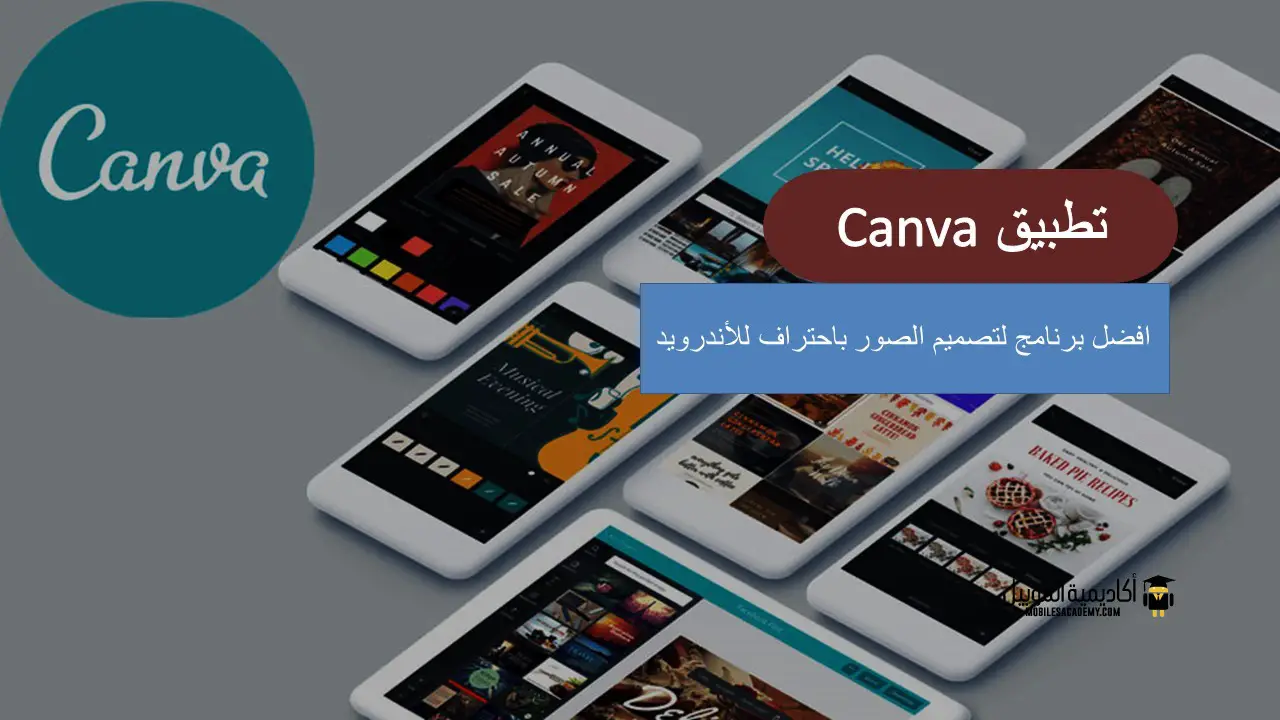 تطبيق Canva افضل برنامج لتصميم الصور باحتراف للاندرويد أكاديمية الموبايل