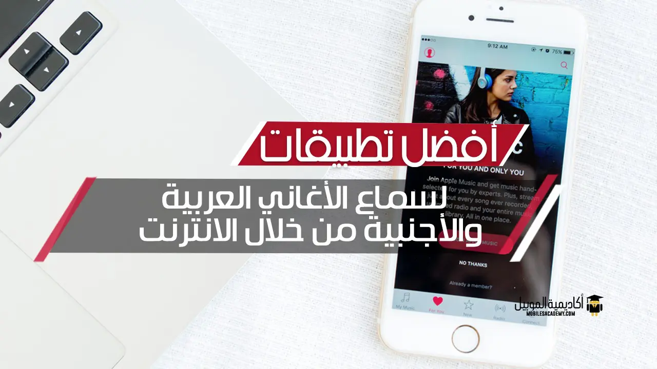 أفضل تطبيقات لسماع اغاني عربية وأجنبية من خلال الانترنت