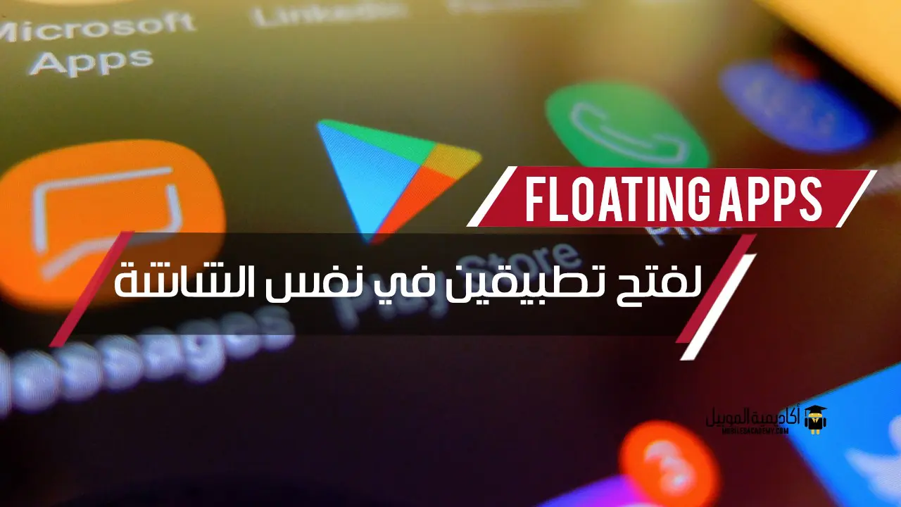 برنامج Floating Apps لفتح تطبيقين في نفس الشاشة