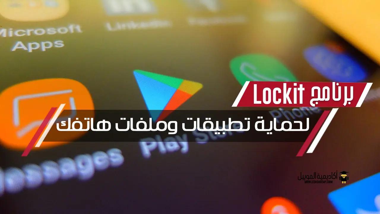 برنامج Lockit لحماية تطبيقات وملفات هاتفك