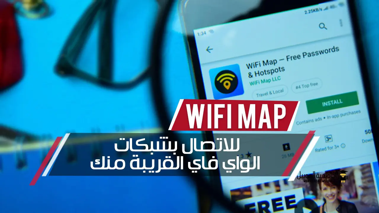 شرح وتحميل برنامج Wifi Map للاتصال بشبكات الواي فاي القريبة منك