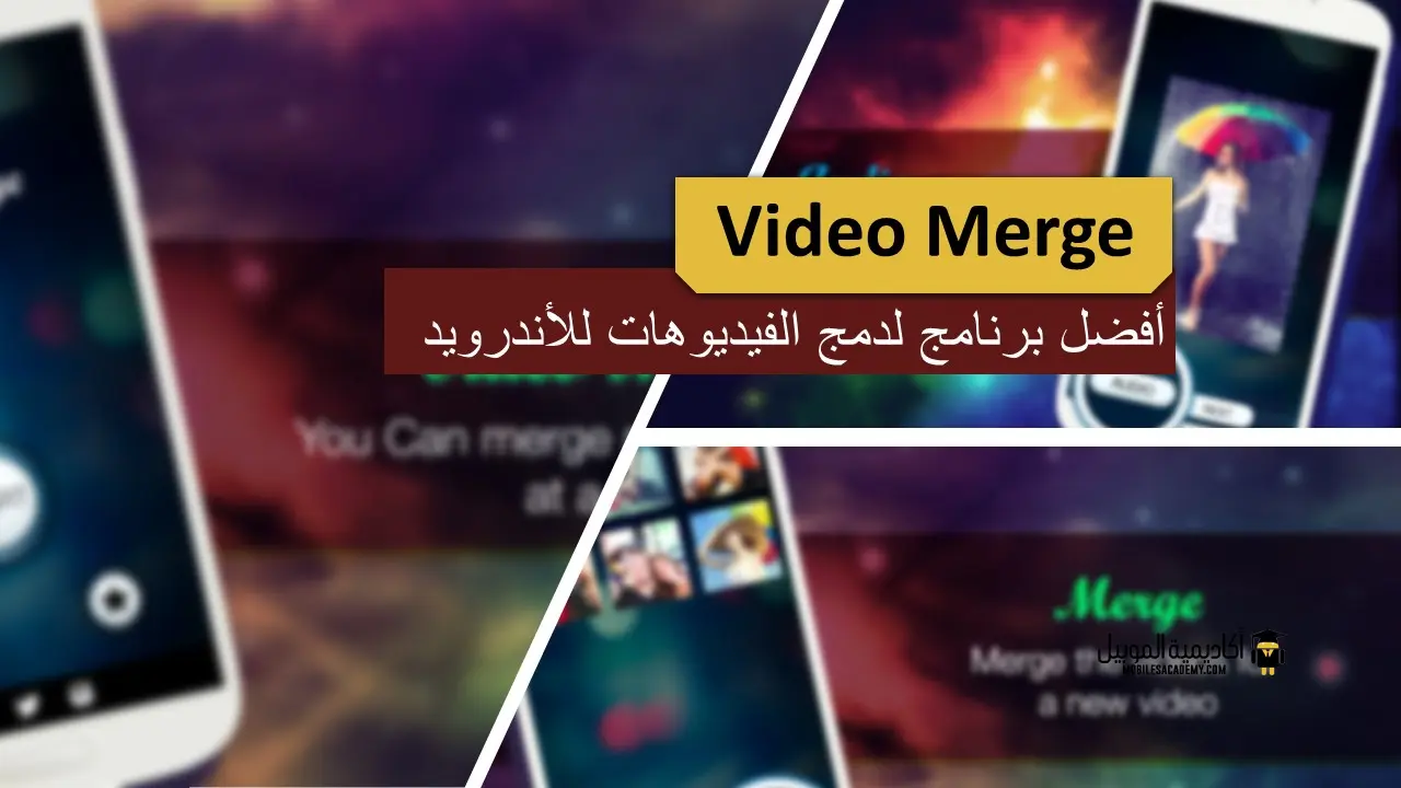 أفضل برنامج دمج الفيديوهات: تطبيق Video Merge