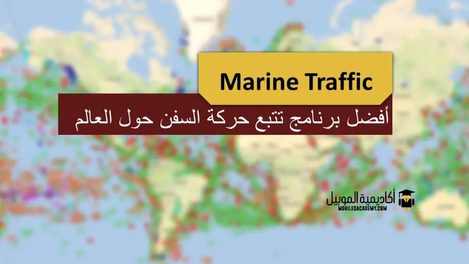 تطبيق Marine Traffic: أفضل برنامج تتبع حركة السفن حول العالم