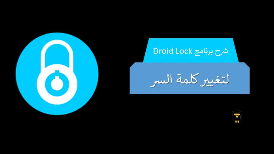 برنامج Droid Lock