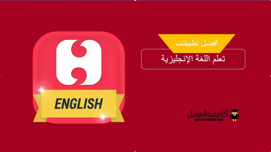 تطبيق Hello English لتعلم الانجليزية بالعديد من الطرق أكاديمية