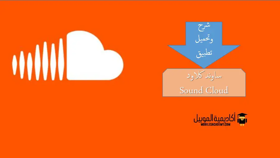 شرح وتحميل تطبيق ساوند كلاود Soundcloud أكاديمية الموبايل