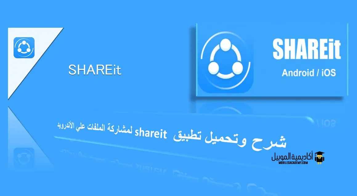 شرح وتحميل تطبيق shareit لمشاركة الملفات علي الأندرويد