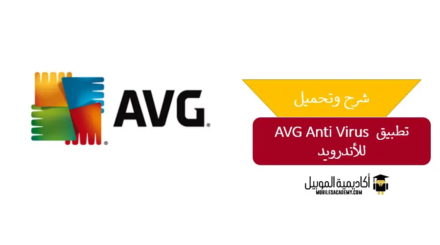 تطبيق Avg AntiVirus