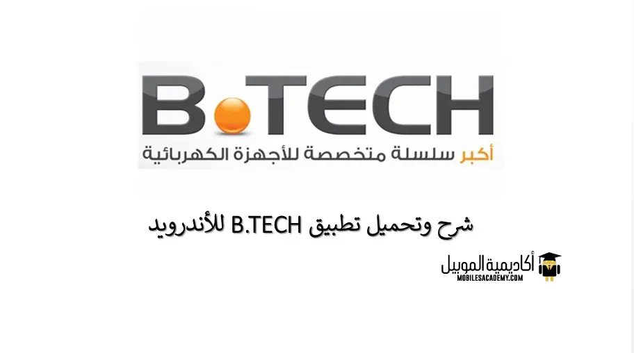 تطبيق btech