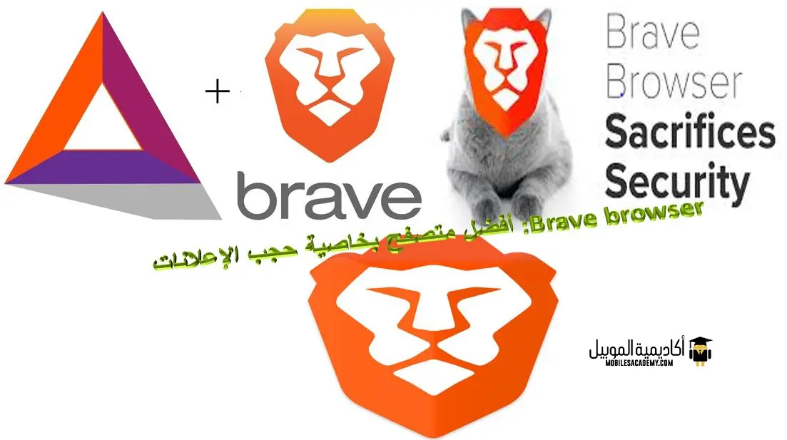 Brave browser: أفضل متصفح بخاصية حجب الإعلانات