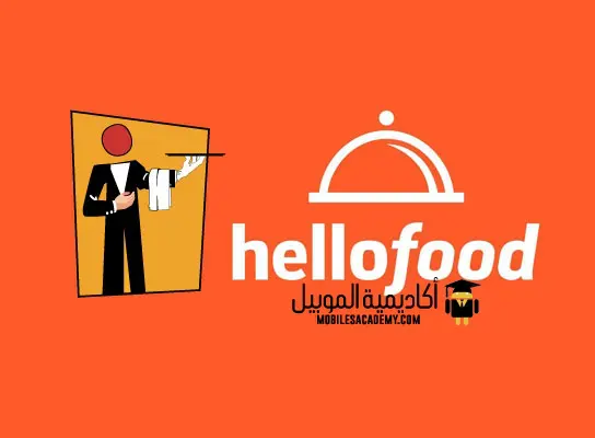 تحميل برنامج هلوفود Hellofood للايفون و الاندرويد أكاديمية الموبايل