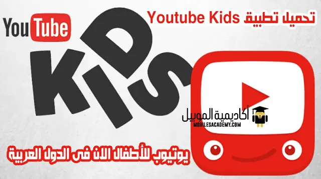 تحميل تطبيق Youtube Kids
