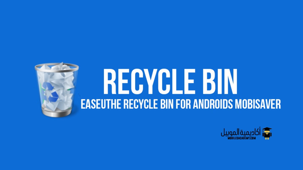 برنامج استعادة الملفات المحذوفة من الجوال أكاديمية الموبايل