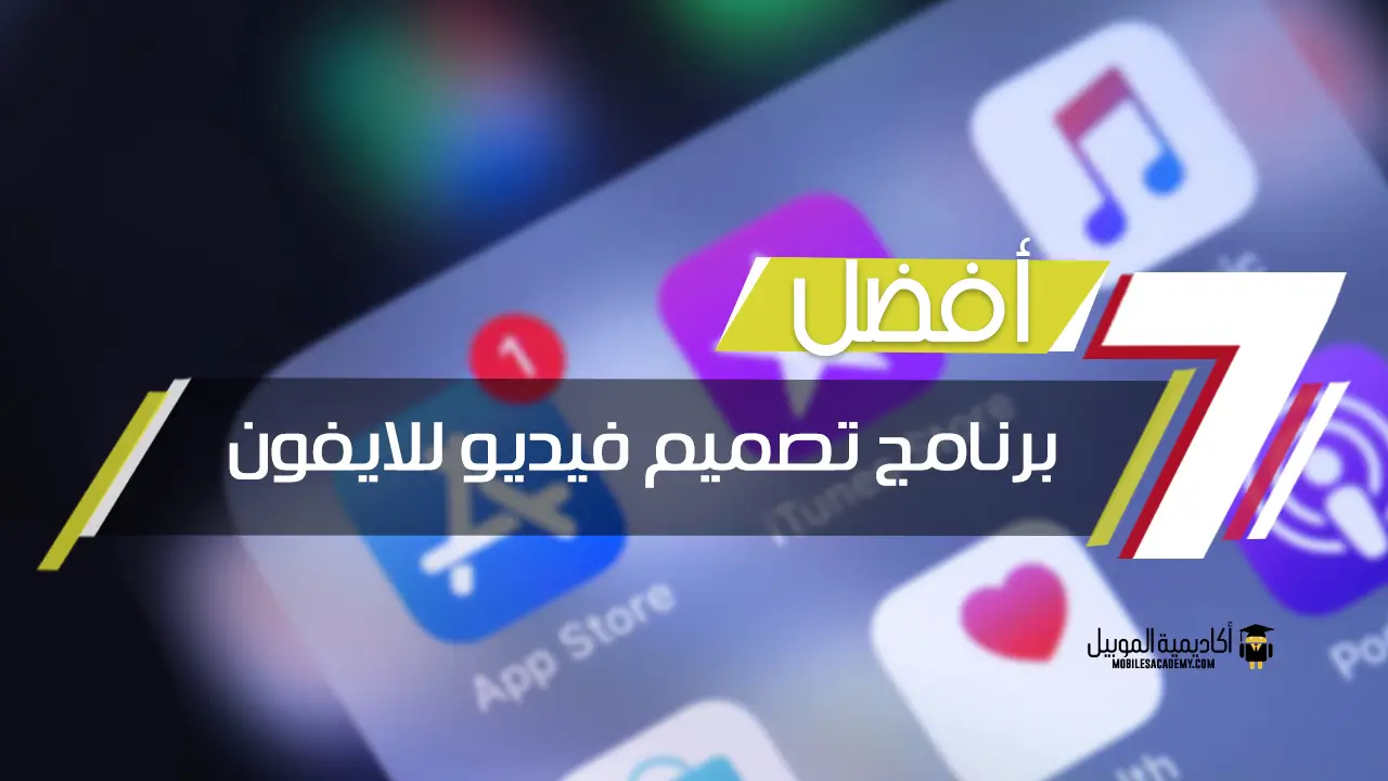 افضل برنامج تصميم فيديو للايفون تحديث 2021 أكاديمية الموبايل