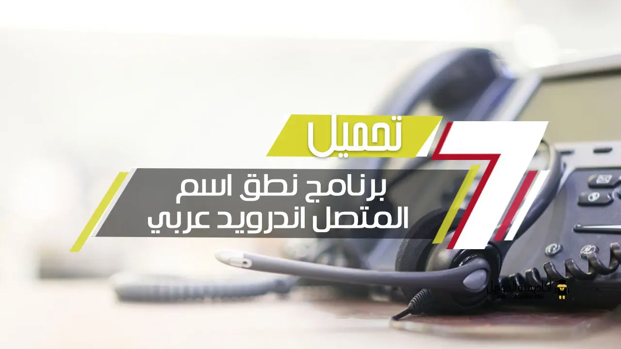 برنامج نطق اسم المتصل اندرويد عربي