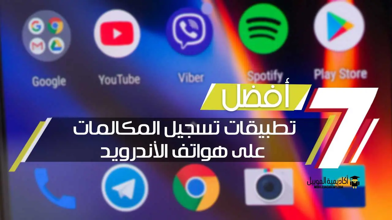 تحميل برنامج تسجيل المكالمات للاندرويد