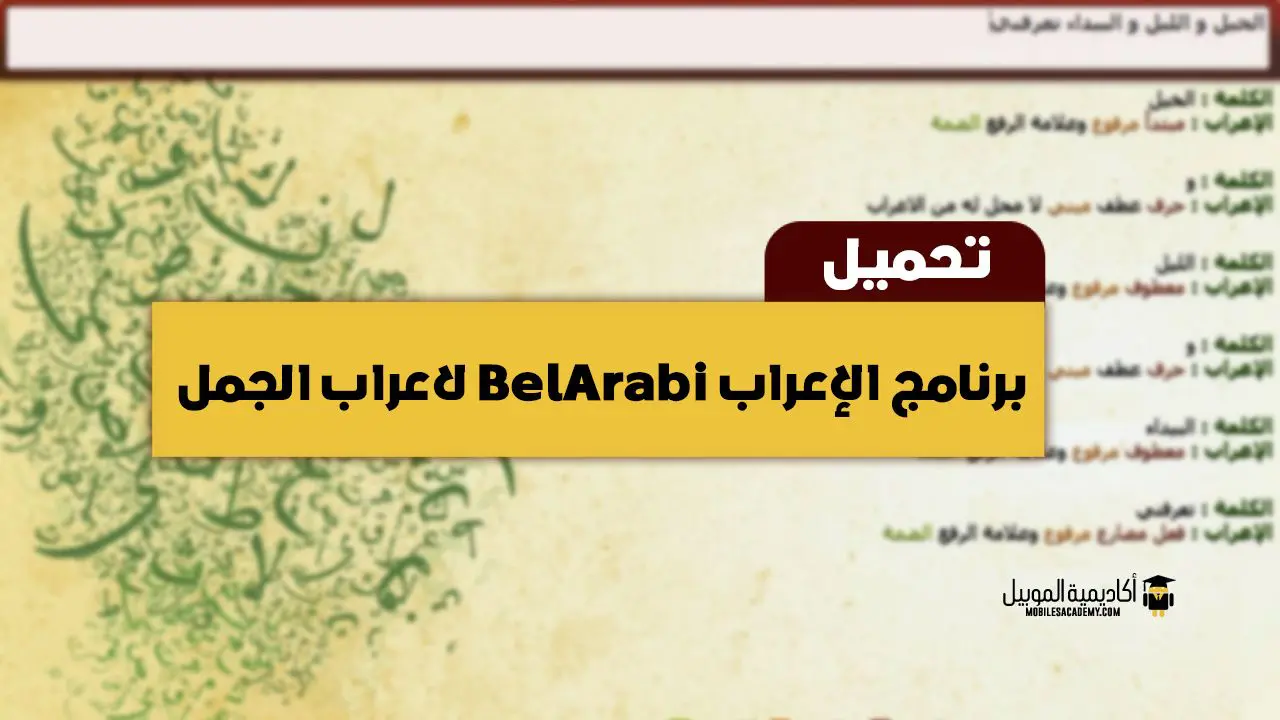 تحميل برنامج الإعراب BelArabi لاعراب الجمل للكمبيوتر