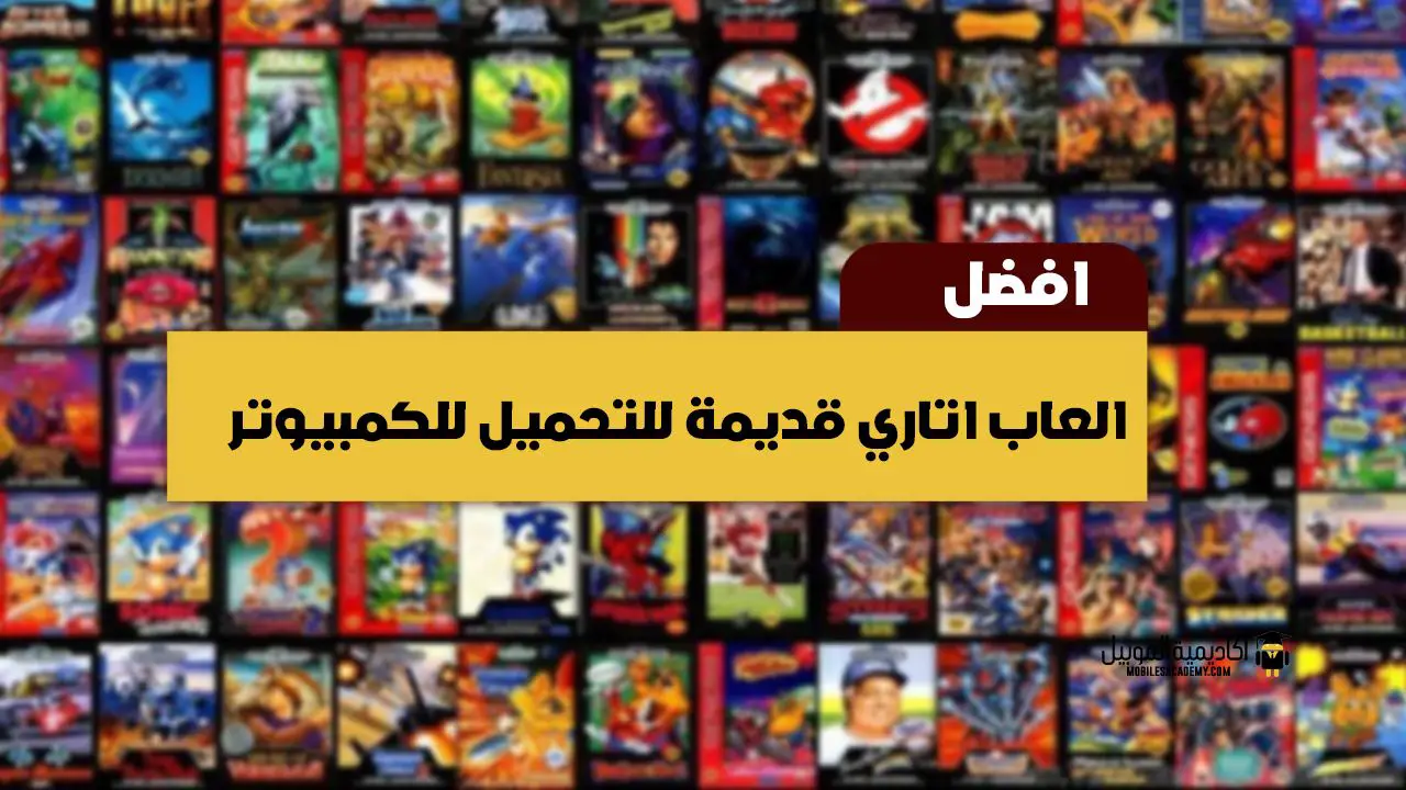 تحميل العاب كمبيوتر قديمة