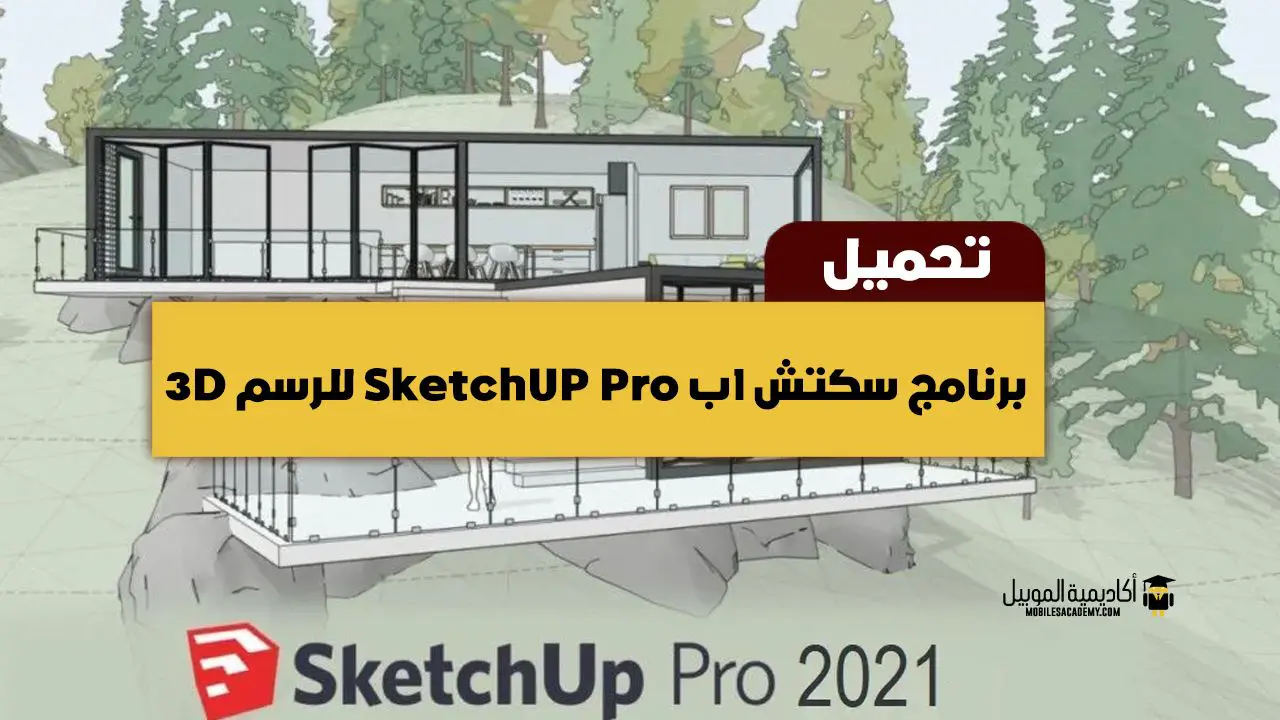 تحميل برنامج سكتش اب SketchUP Pro للرسم 3D