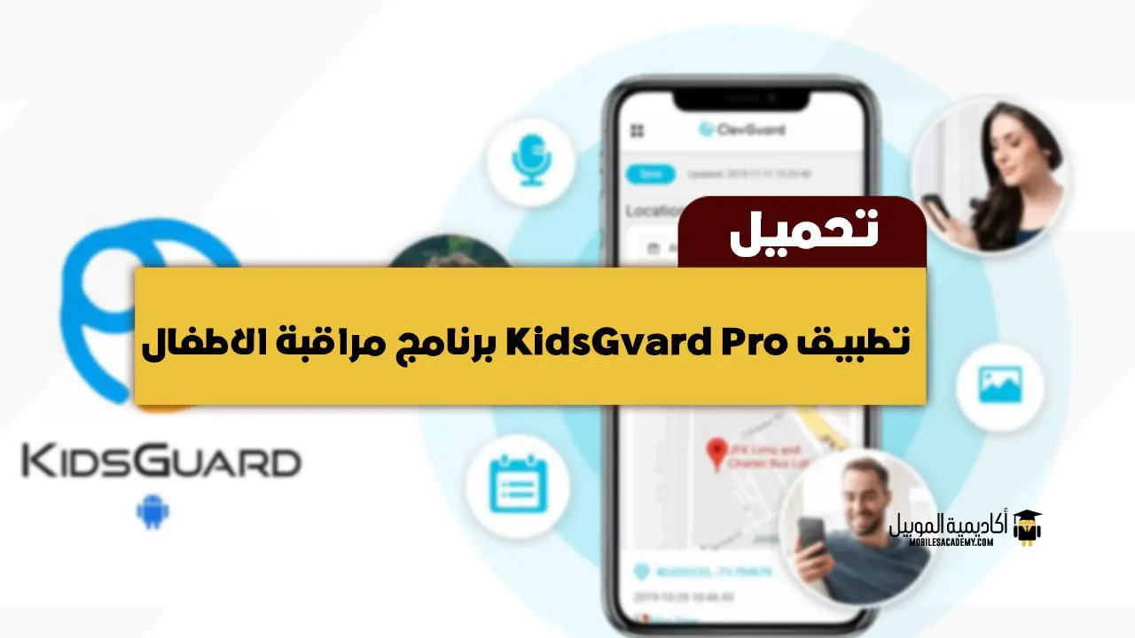 تطبيق kidsguard pro افضل برنامج مراقبة الاطفال للاندرويد أكاديمية الموبايل
