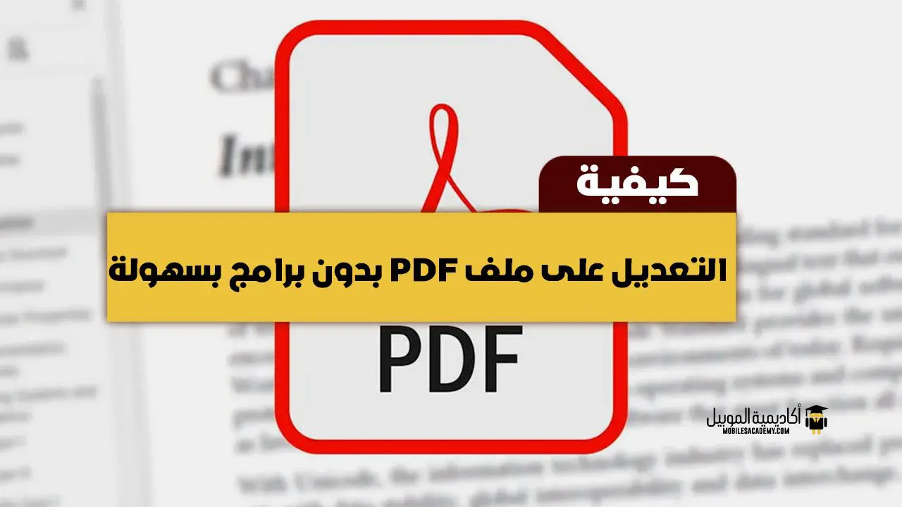 كيفية التعديل على ملف PDF بدون برامج بسهولة