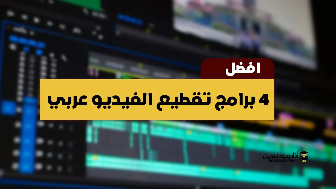 تحميل برنامج تقطيع الفيديو ودمجها للكمبيوتر من بين أفضل 4 برامج تقطيع الفيديو عربي