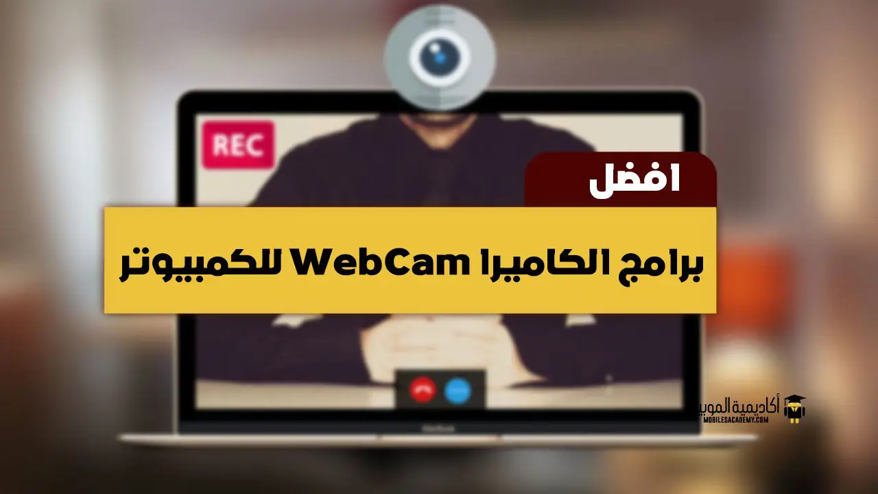 تحميل افضل برامج الكاميرا WebCam للكمبيوتر