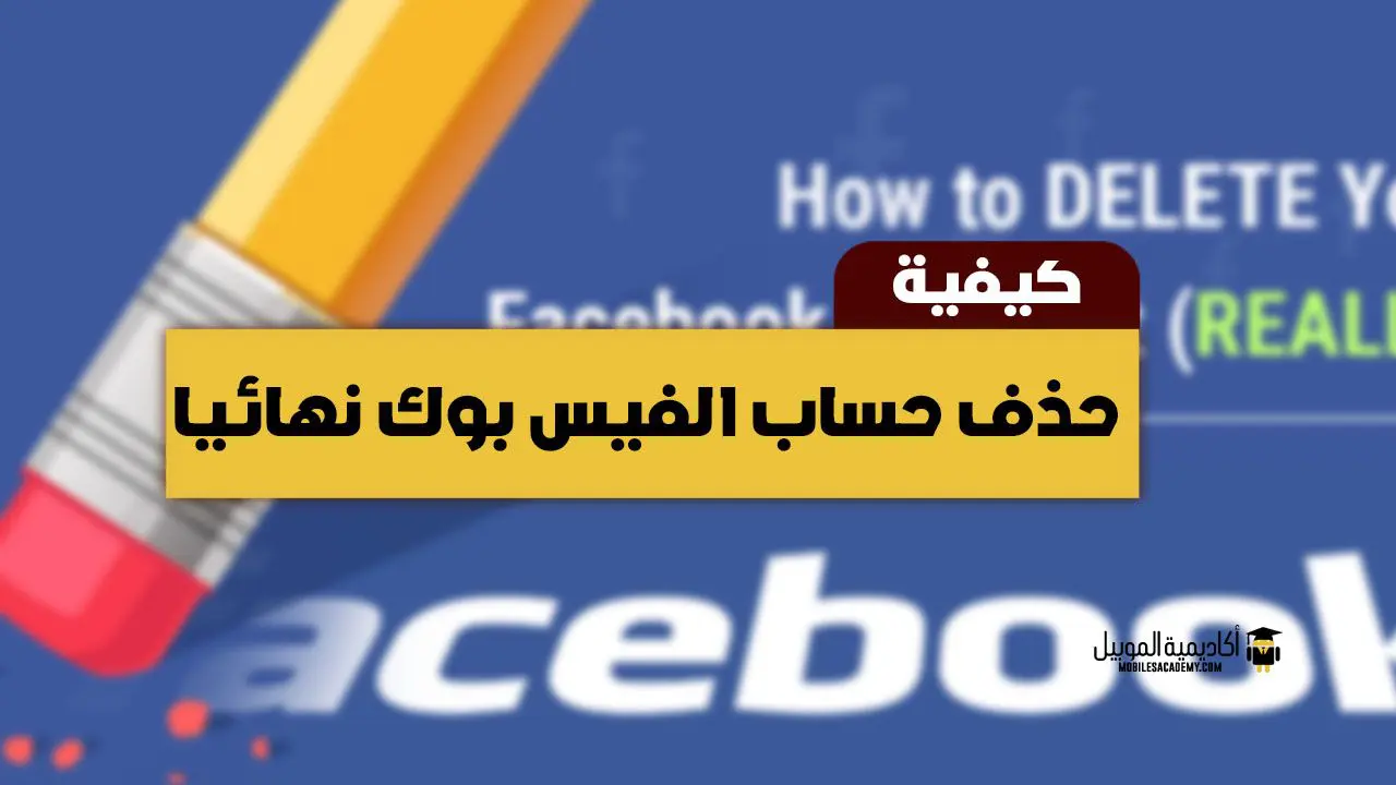 كيفية حذف حساب الفيس بوك نهائيا